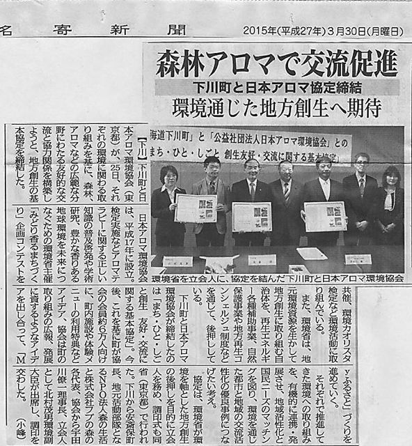 名寄新聞150330日本アロマ環境協会と協定1